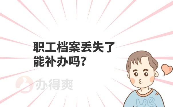 档案补办