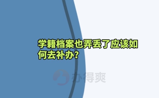 学籍档案补办