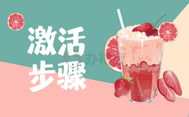 激活步骤
