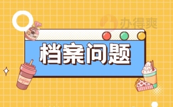 档案问题
