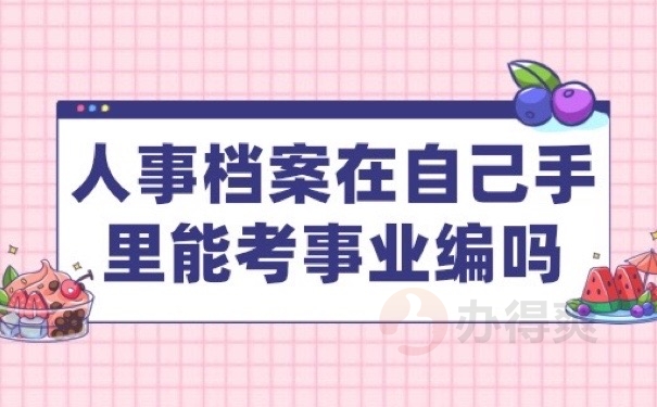 人事档案