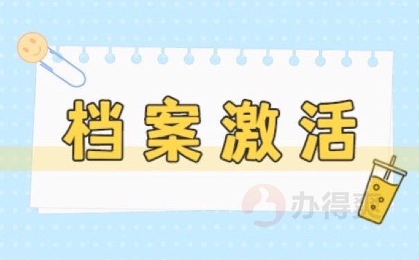 档案激活