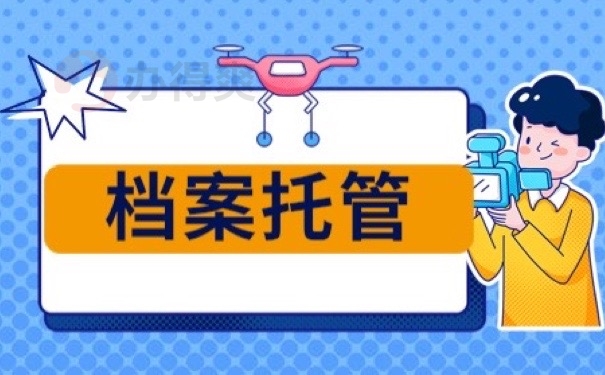 档案托管
