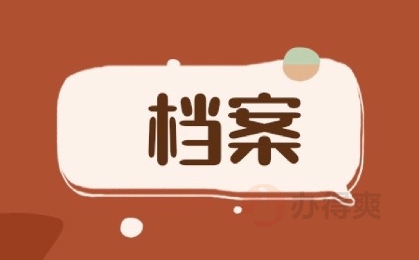 档案
