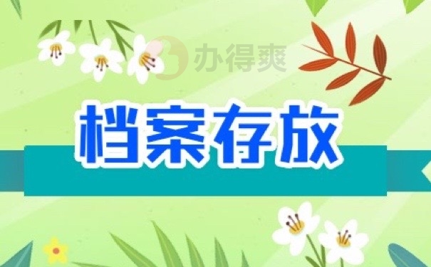 档案存放