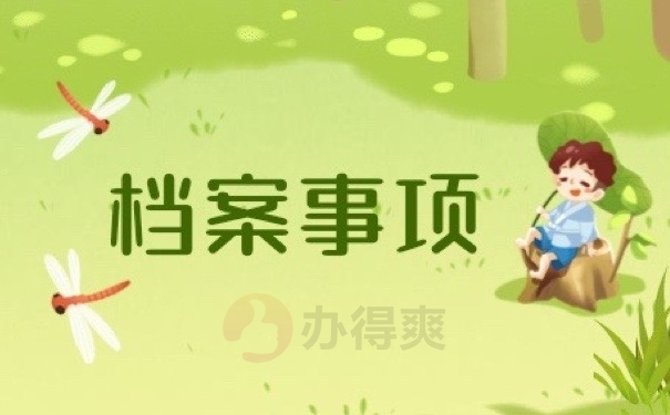 档案事项