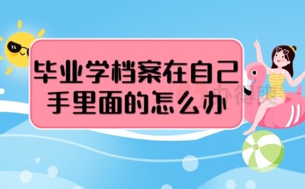 毕业档案