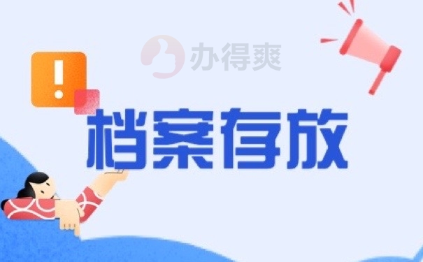 档案存放