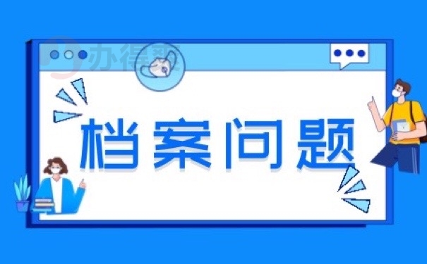 档案问题