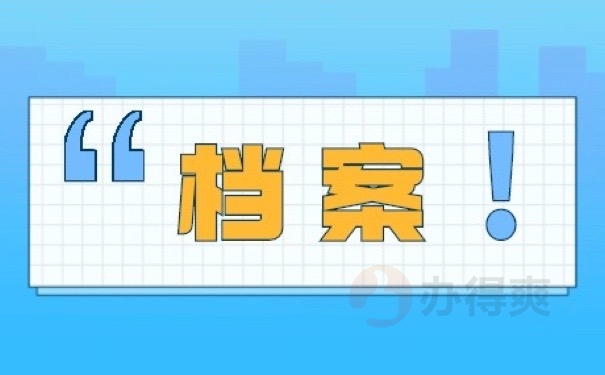 档案