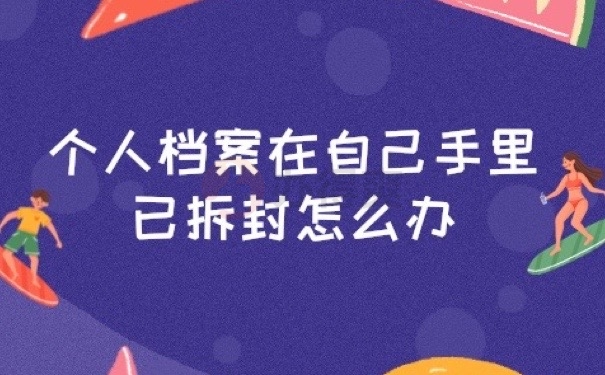 个人档案