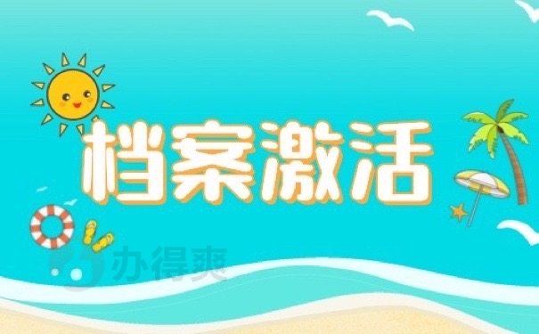 档案激活