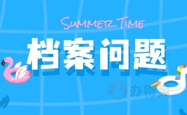 档案问题