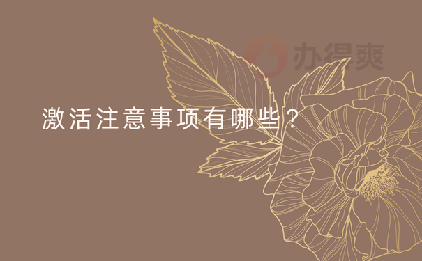 个人档案如何激活？档案为什么要激活？