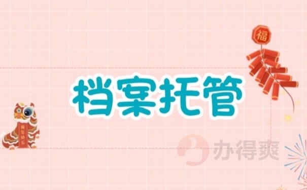 档案托管