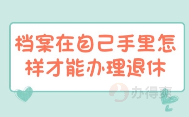 退休档案