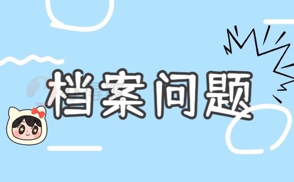 档案问题