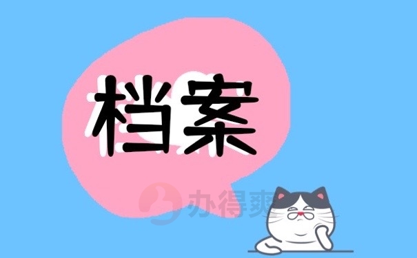 档案