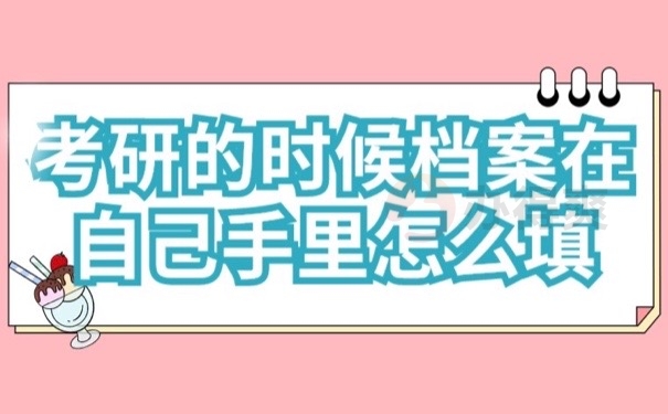 考研档案