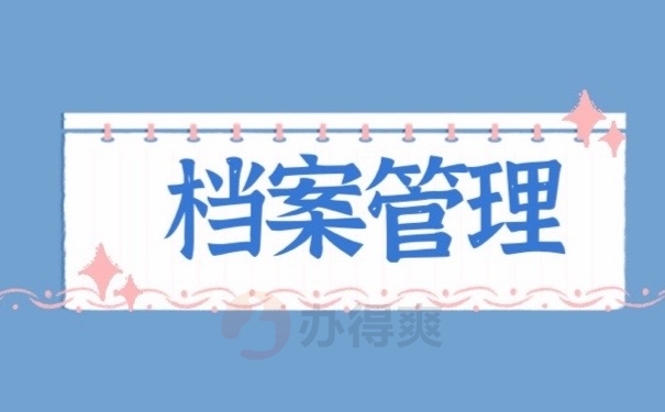 档案管理