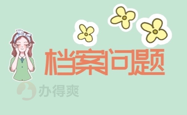 档案问题