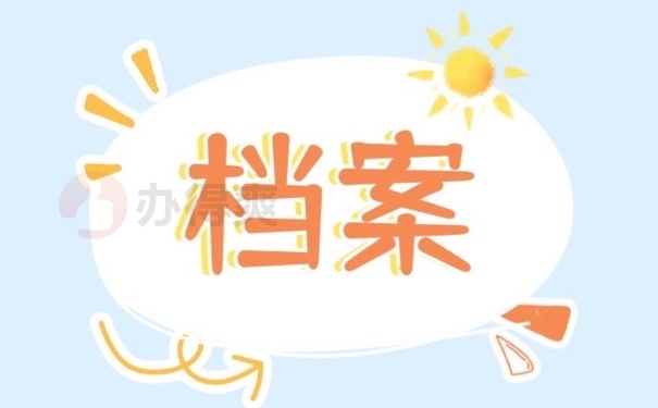 档案