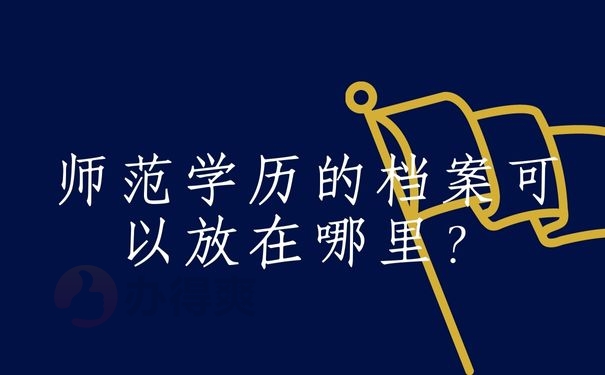 师范学历的档案可以放在哪里？