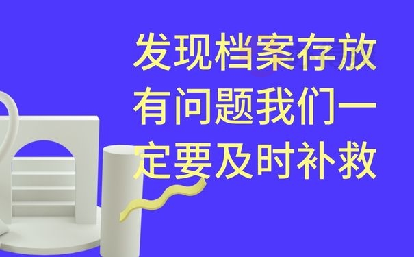 发现档案存放有问题我们一定要及时补救