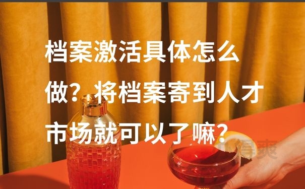 档案激活具体怎么做？将档案寄到人才市场就可以了嘛？