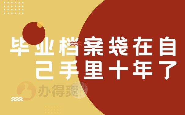 毕业档案袋在自己手里十年了