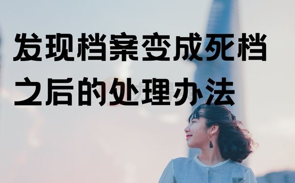 发现档案变成死档之后的处理办法