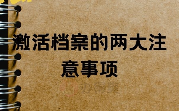 激活档案的两大注意事项