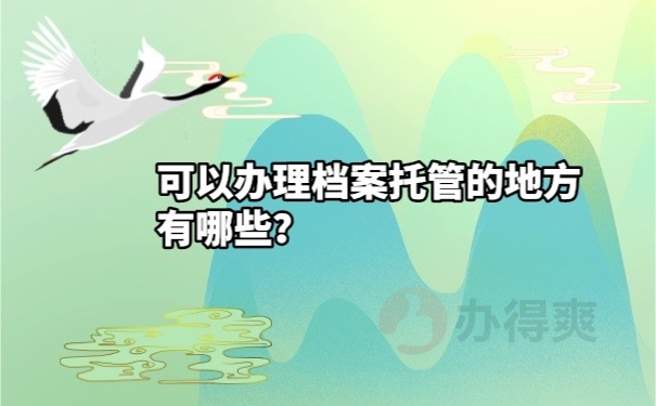 档案托管的地方