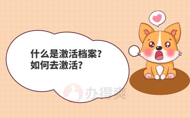 档案激活