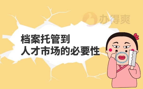 档案托管的必要性