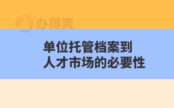 档案托管的必要性