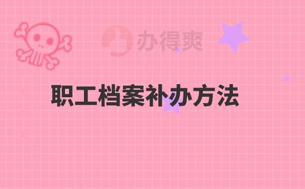 职工档案补办
