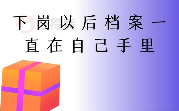 下岗以后档案一直在自己手里