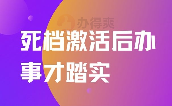 死档激活后办事才踏实