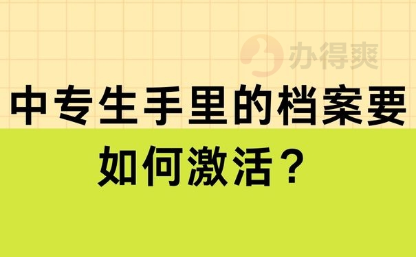 中专生手里的档案要如何激活？