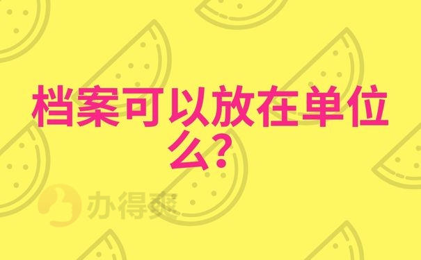 档案可以放在单位么？