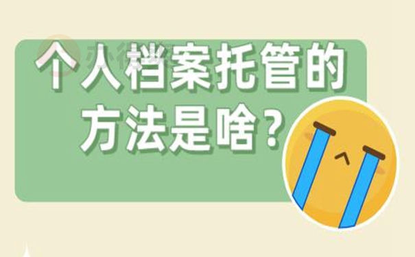 细说档案托管地址！