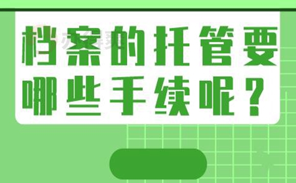请看托管详解！