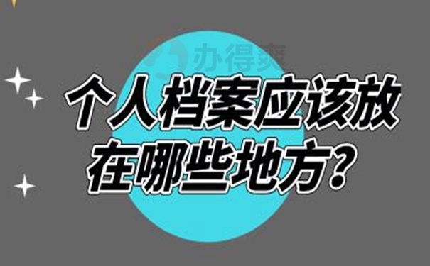 请看档案托管问题！