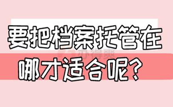 档案怎么托管