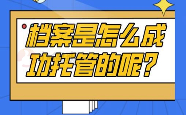 教你正确托管！