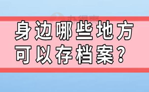 细说档案托管流程！