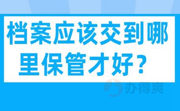 细说档案托管流程！