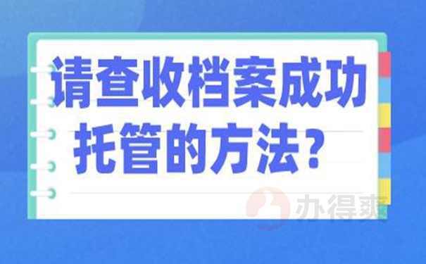 托管档案地址分享！