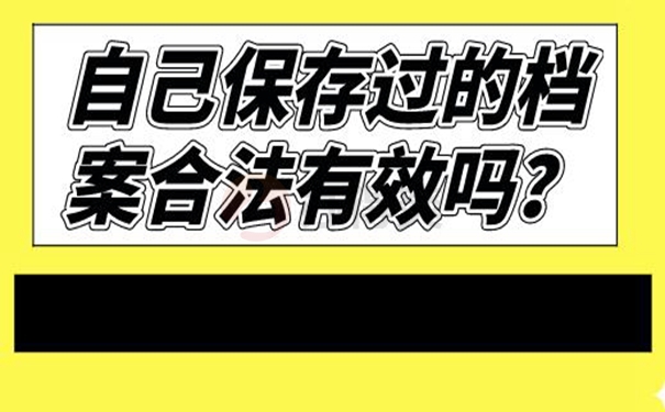 档案自持的经验分享！